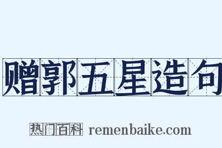 赠郭五星造句是什么意思的图片